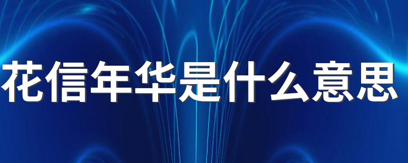 花信年华的解释_花信年华是什么意思
