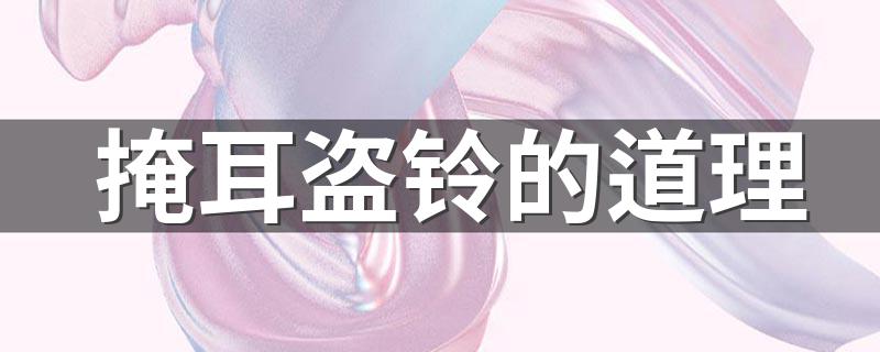 掩耳盗铃的故事告诉我们什么道理_掩耳盗铃的道理