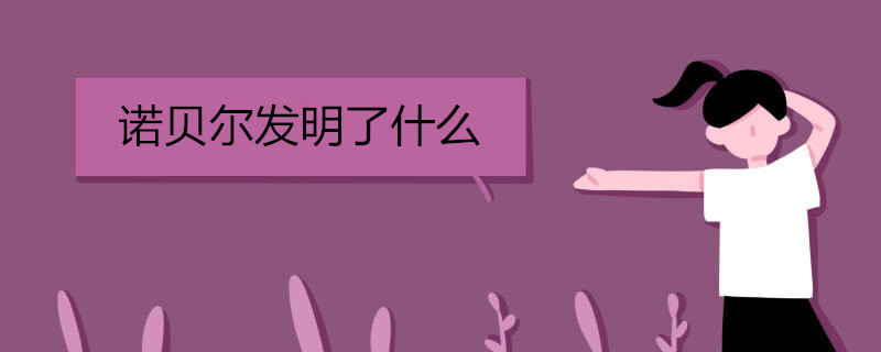 诺贝尔发明了什么
