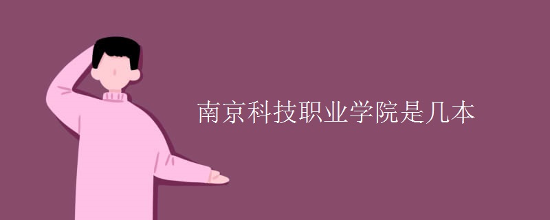 南京科技职业学院是几本
