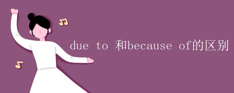 due to 和because of的区别
