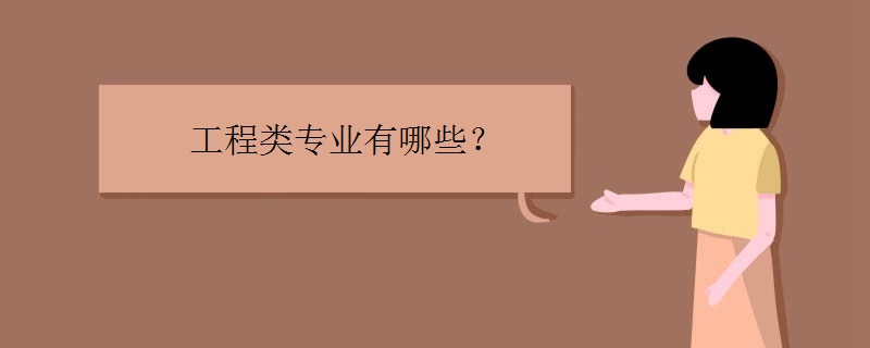工程类专业有哪些