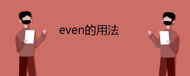 even的用法