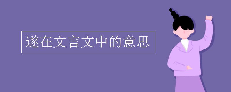 遂在文言文中的意思