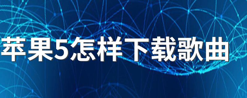 六步轻松下载歌曲_苹果5怎样下载歌曲