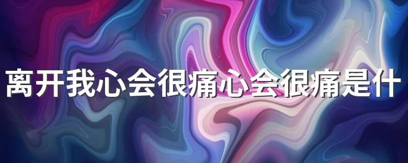 如果寂寞了完整歌词_离开我心会很痛心会很痛是什么歌