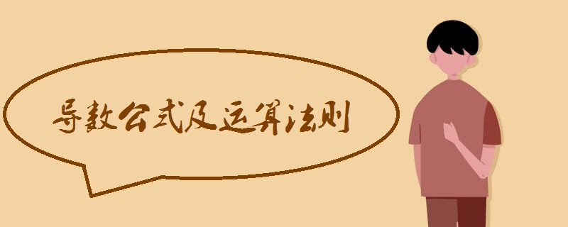 导数公式及运算法则