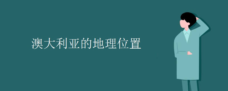 澳大利亚的地理位置