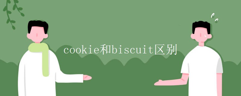 cookie和biscuit区别