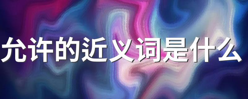 出自哪里呢_允许的近义词是什么