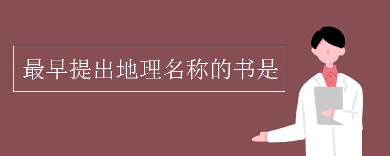 最早提出地理名称的书是