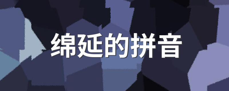 大家可以了解一下_绵延的拼音