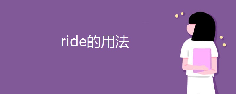 ride的用法