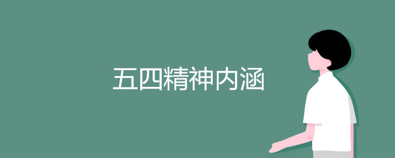 五四精神内涵