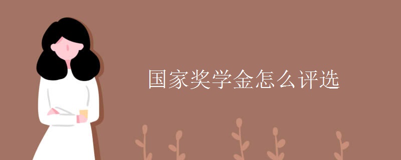 国家奖学金怎么评选