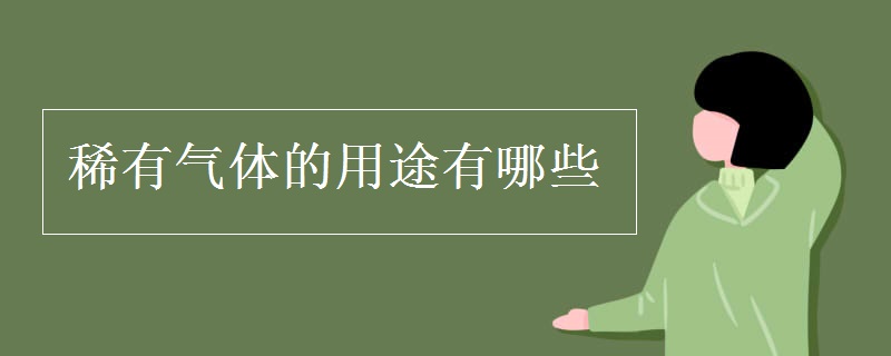 稀有气体的用途有哪些