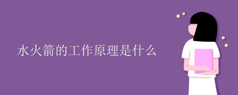 水火箭的工作原理是什么