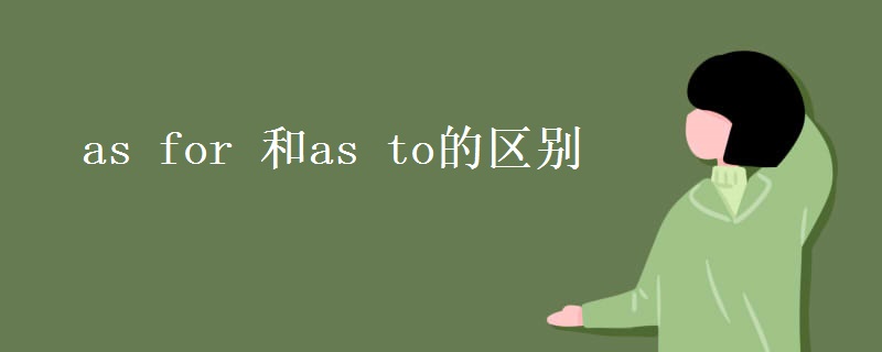 as(for_和as_to的区别)
