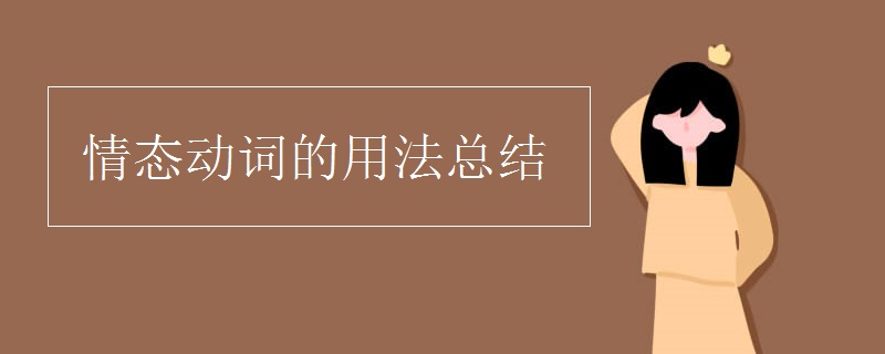 情态动词的用法总结