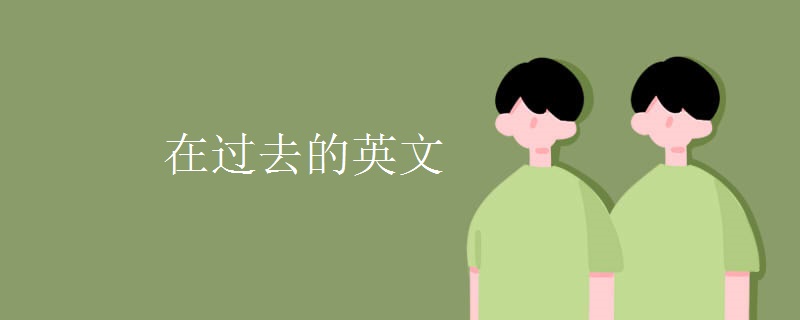 在过去的英文