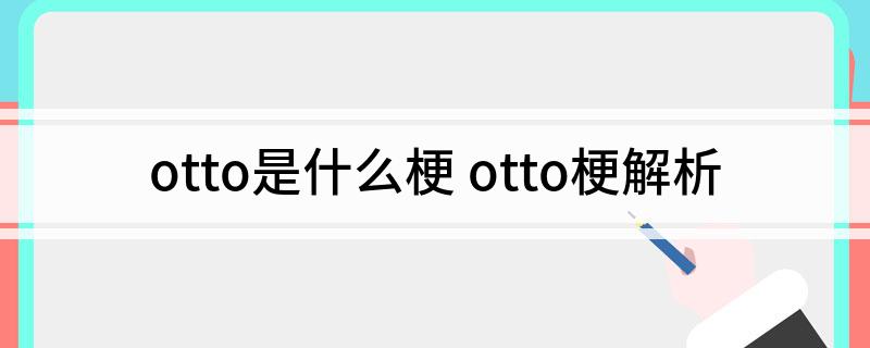 otto是什么梗(otto梗解析)