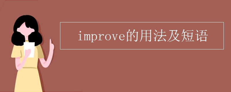 improve的用法及短语