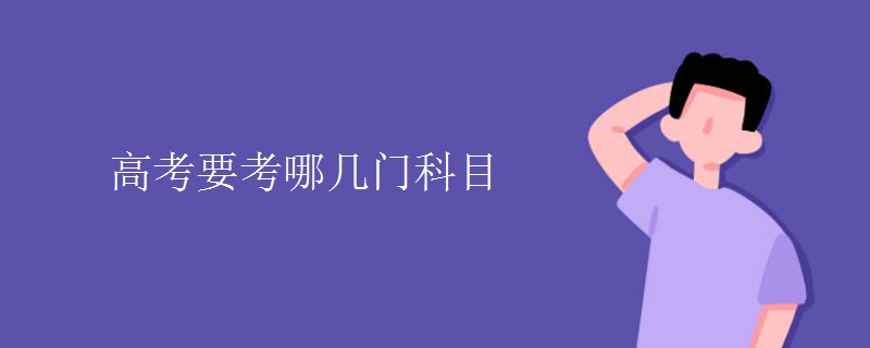 高考要考哪几门科目