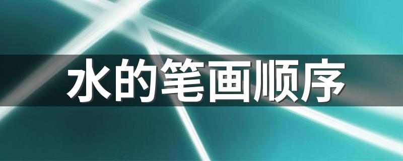 水的笔顺是什么_水的笔画顺序