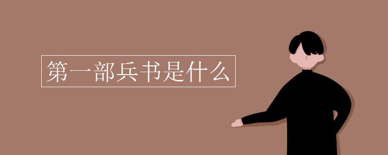 第一部兵书是什么