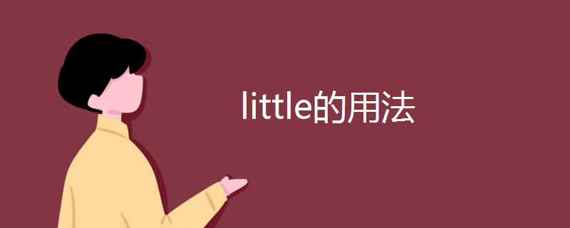 little的用法