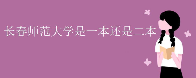 长春师范大学是一本还是二本