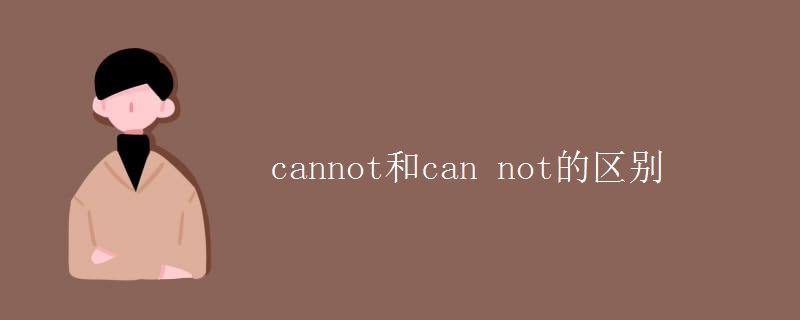 cannot和can(not的区别)