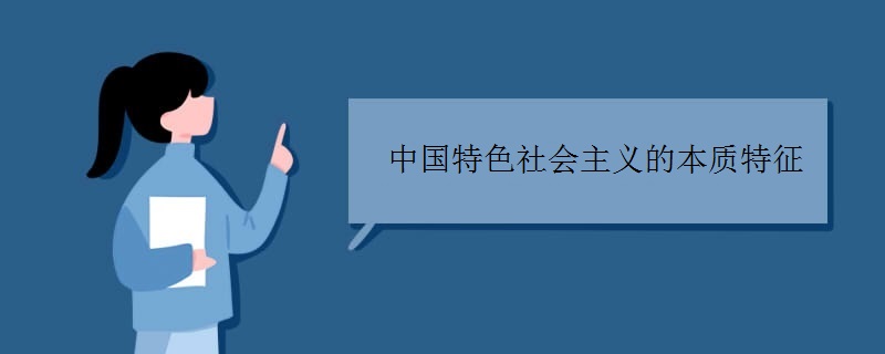 中国特色社会主义的本质特征