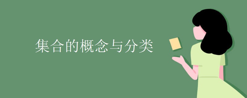 集合的概念与分类