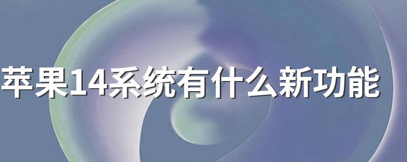 iOS14都有哪些新功能_苹果14系统有什么新功能