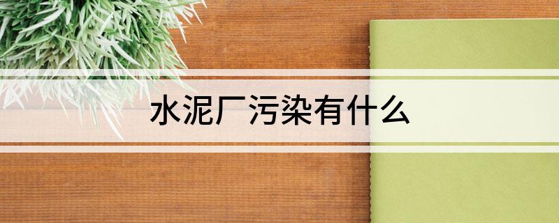 水泥厂污染有什么