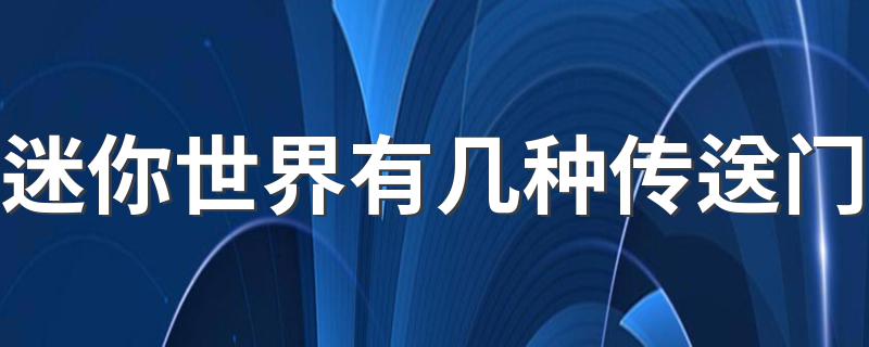 传送门具体是什么_迷你世界有几种传送门