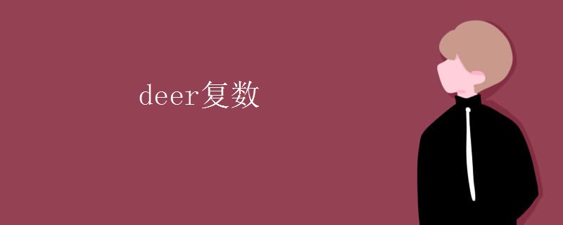 deer复数