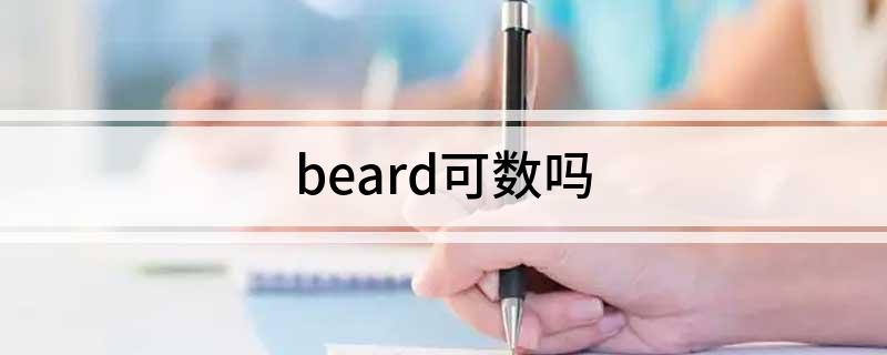 beard可数吗