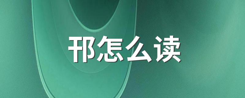 邗应该怎么读_邗怎么读