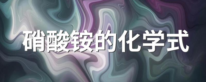 硝酸铵是什么_硝酸铵的化学式