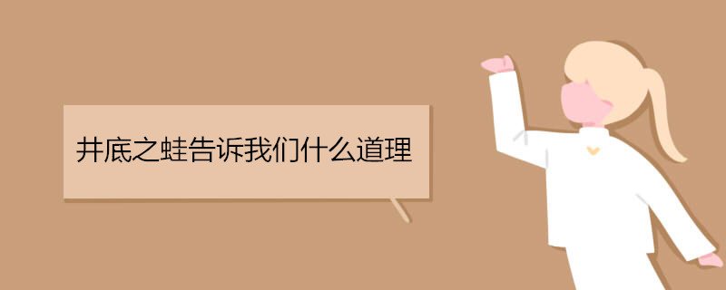井底之蛙告诉我们什么道理