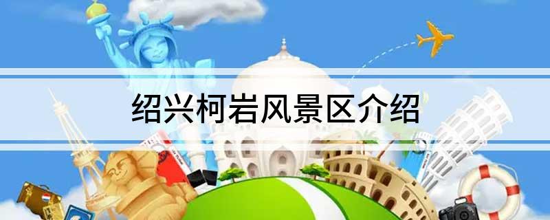 绍兴柯岩风景区介绍