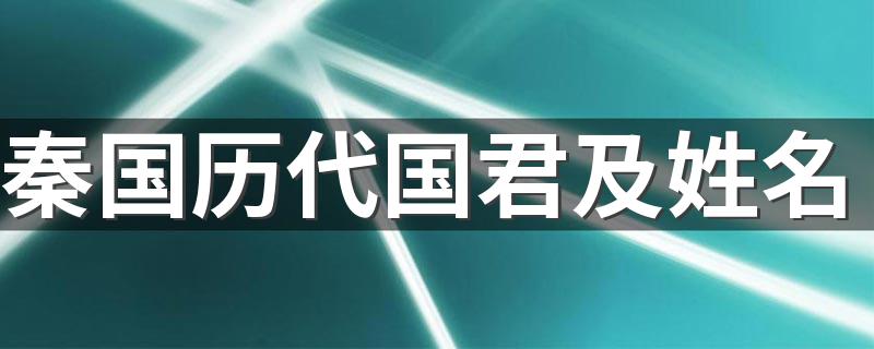 下面为大家一一列出_秦国历代国君及姓名
