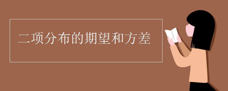 二项分布的期望和方差