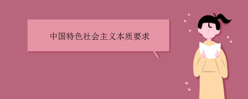 中国特色社会主义本质要求