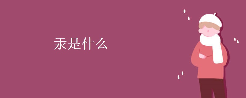 汞是什么
