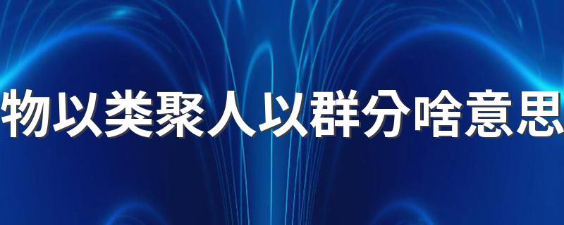 一起来了解一下_物以类聚人以群分啥意思