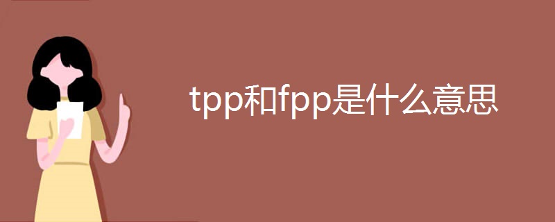 tpp和fpp是什么意思