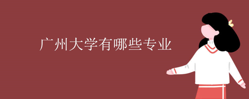 广州大学有哪些专业